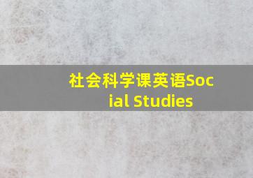 社会科学课英语Social Studies